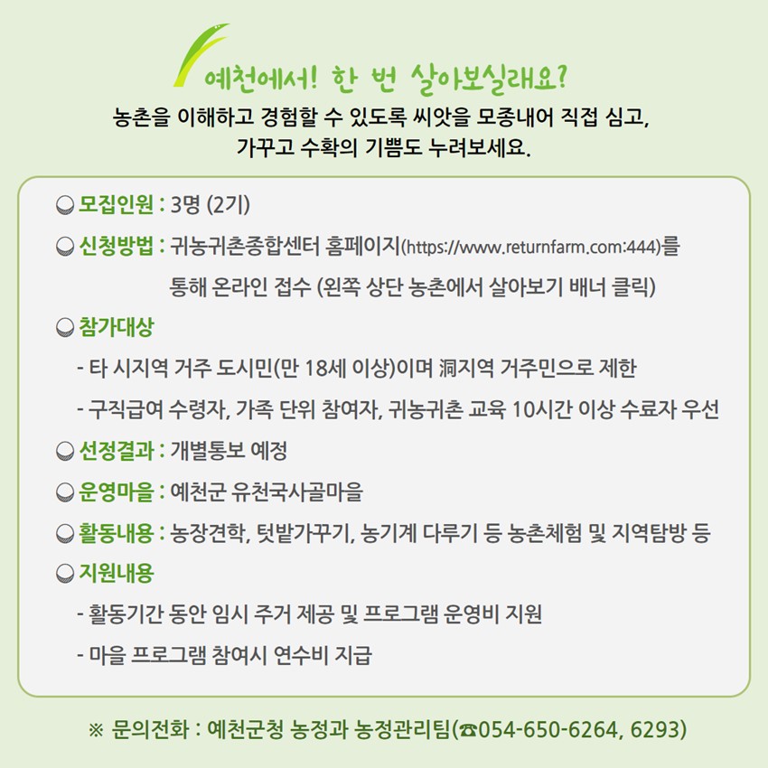 2.2023년 예천군 농촌에서 살아보기 참여자 모집